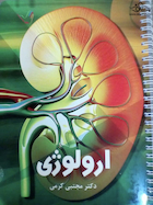 درسنامه ارولوژی دکتر مجتبی کرمی تمام رنگی جدید